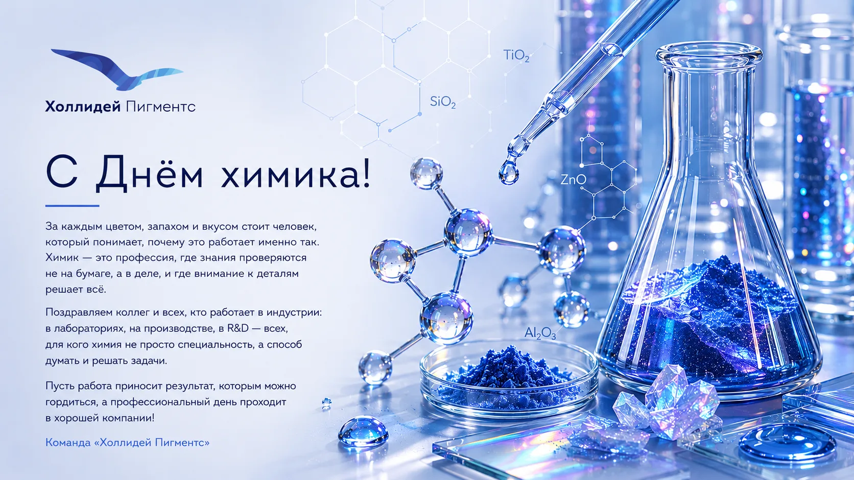 Коллеги, от всей души поздравляем с профессиональным праздником — Днём химика!