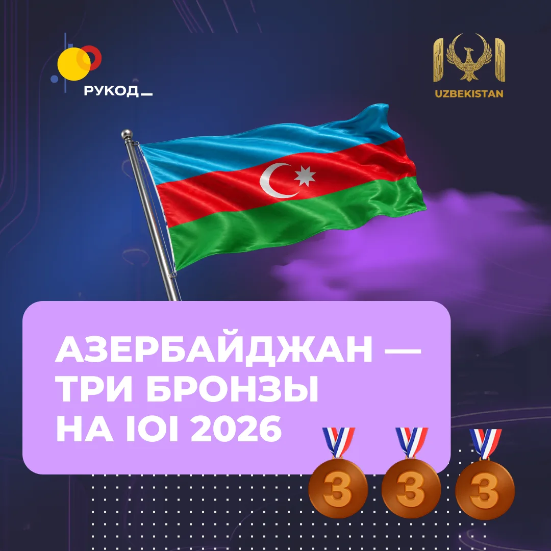🇦🇿 Азербайджан берет три бронзы на IOI 2026!