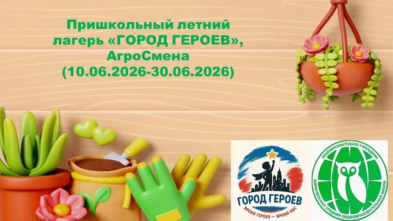 Пришкольный лагерь "Город Героев" начинает свою работу с 10 июня. 

Начало работы - 8:00. Вход со ст