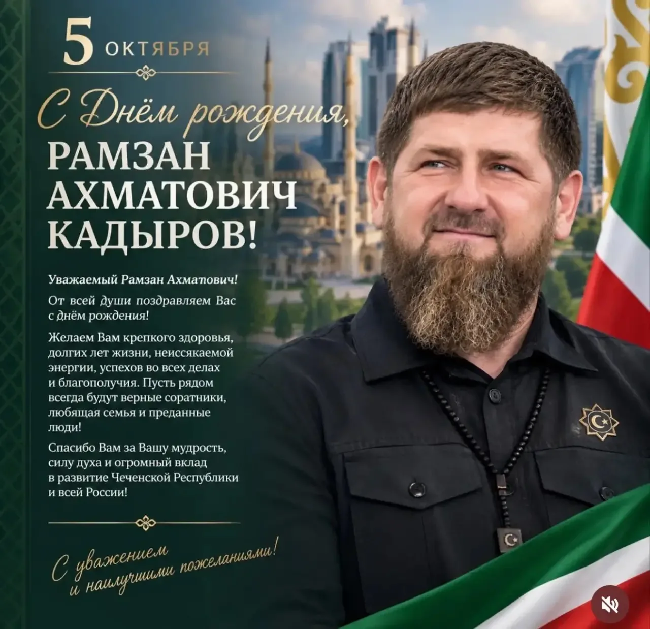 🎉 С Днём рождения, Рамзан Ахматович!