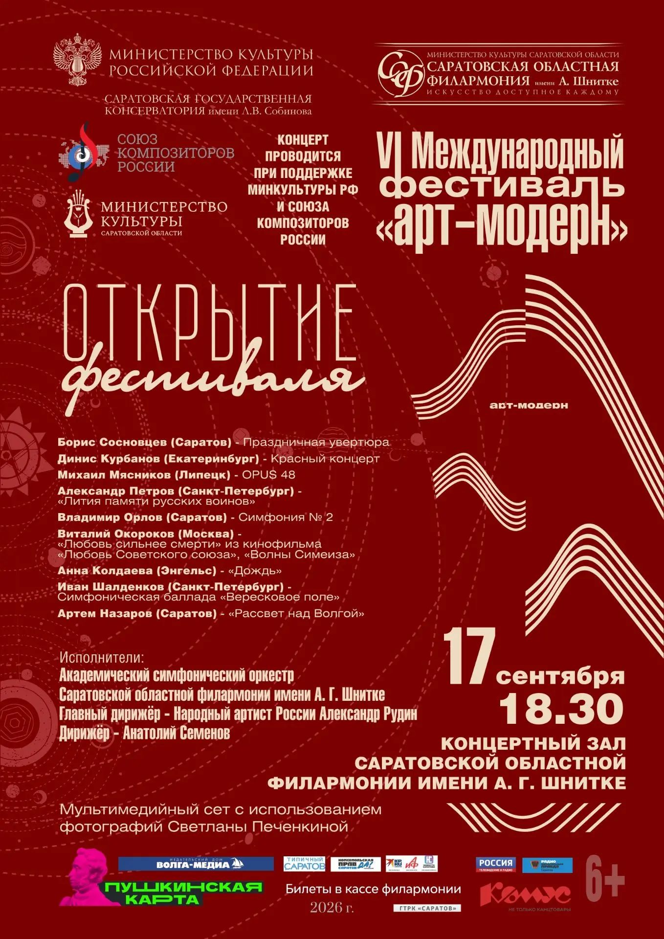 17 сентября в 18:30 в Концертном зале Саратовской областной филармонии имени А. Шнитке ...