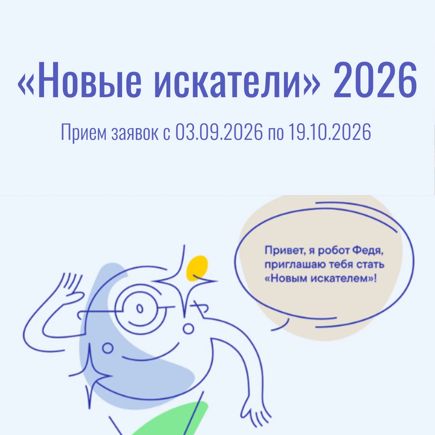 🗝️ Конкурс социальных инициатив подростков «Новые искатели» 2026