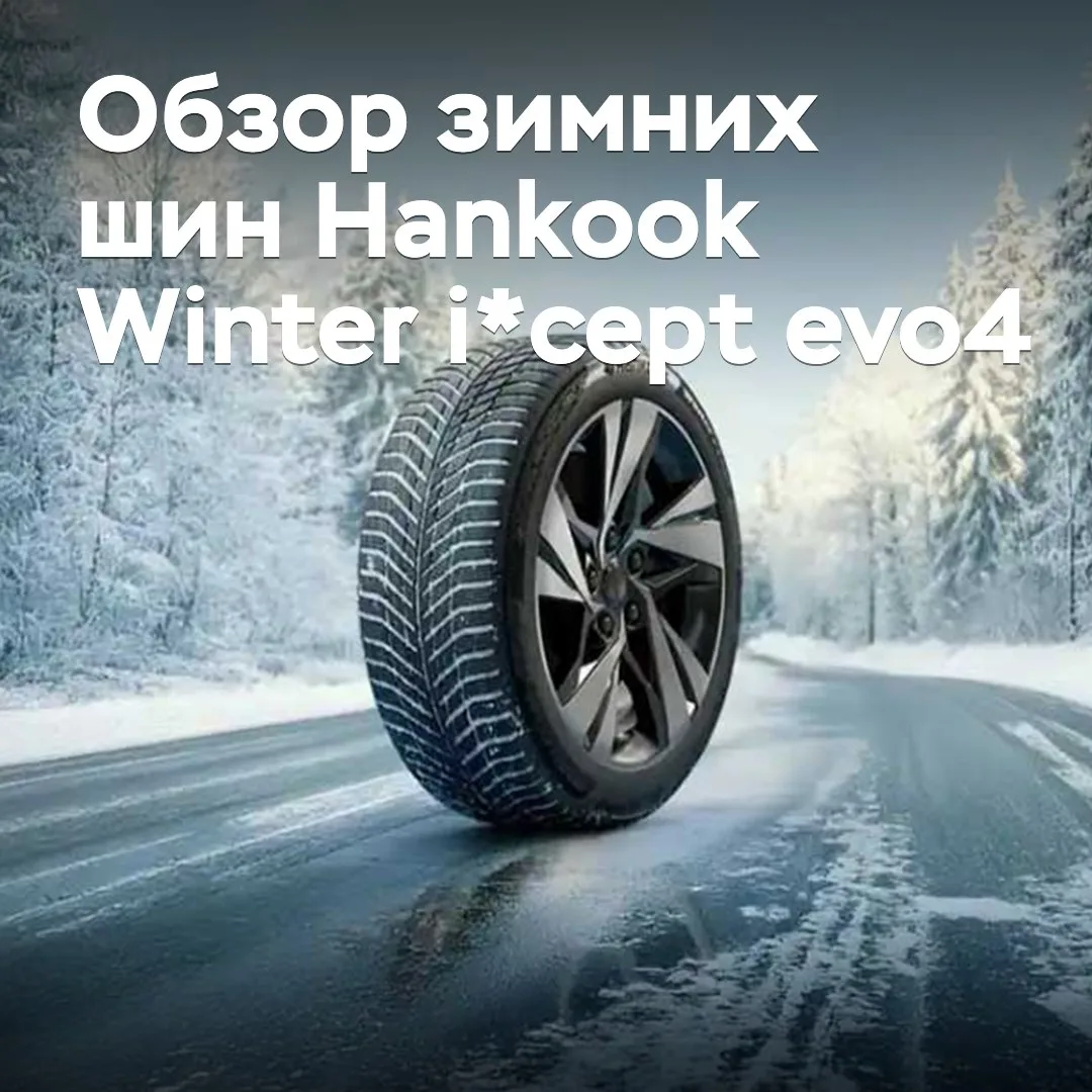 Обзор зимних шин Hankook Winter i*cept evo4
