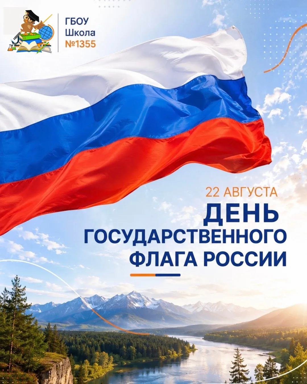 🇷🇺 С ДНЁМ ГОСУДАРСТВЕННОГО ФЛАГА РОССИИ!