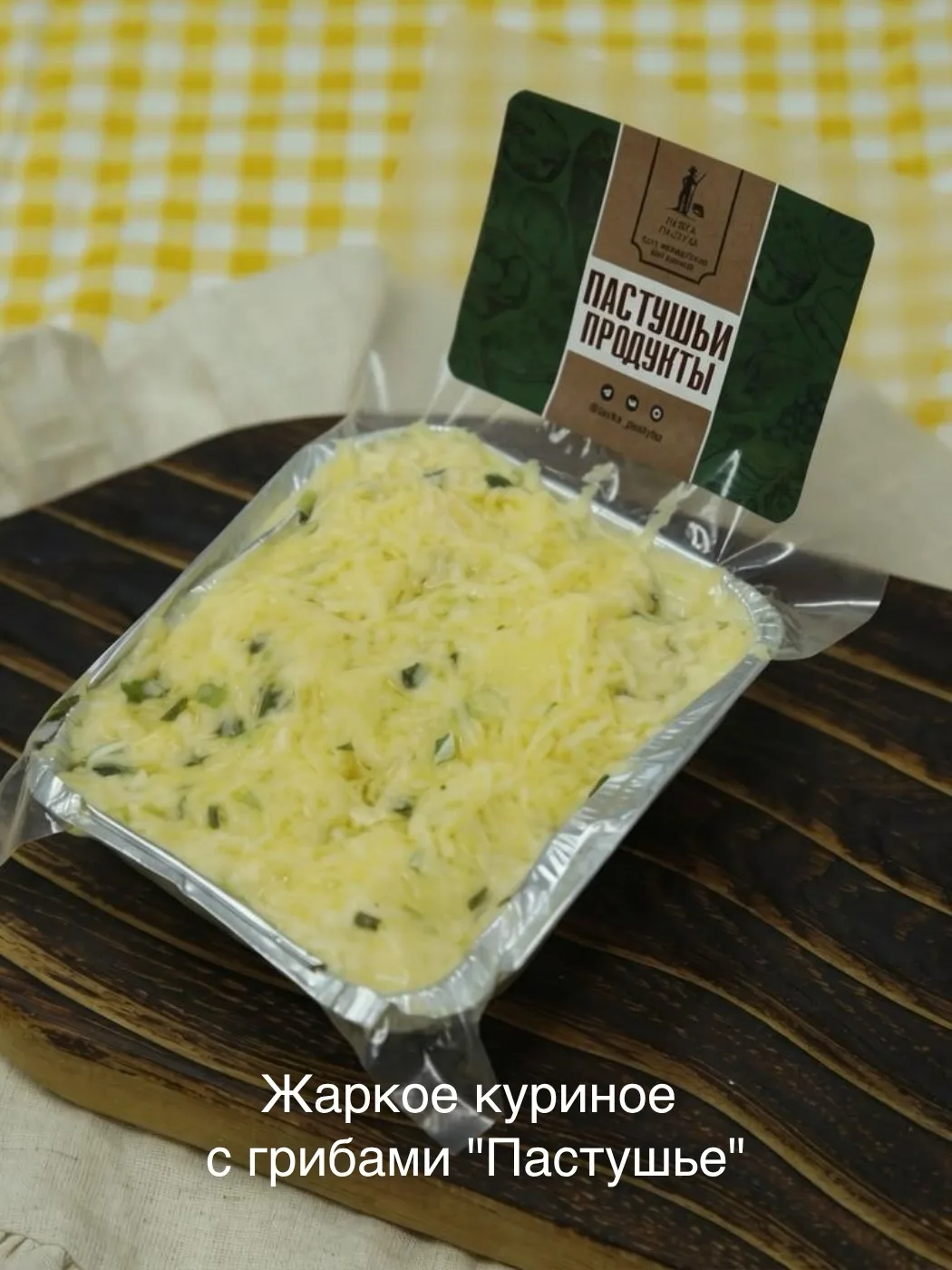 Новинки!

Превратите обычный ужин в настоящий праздник с продуктами от "Лавки Пастуха"! Мы попросили