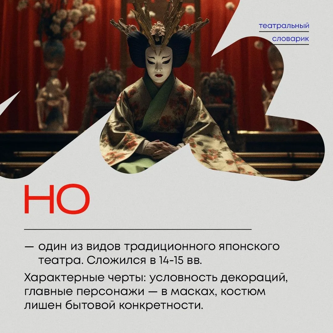 НО — что это?

Раскрываем значение необычного театрального термина в карточке.

Узнали новое — 
#НО_