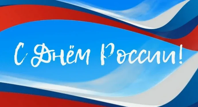 🇷🇺 С Днём России!

Всех подписчиков поздравляем с Днём России — 12 июня!

Пусть в доме будет мир, 