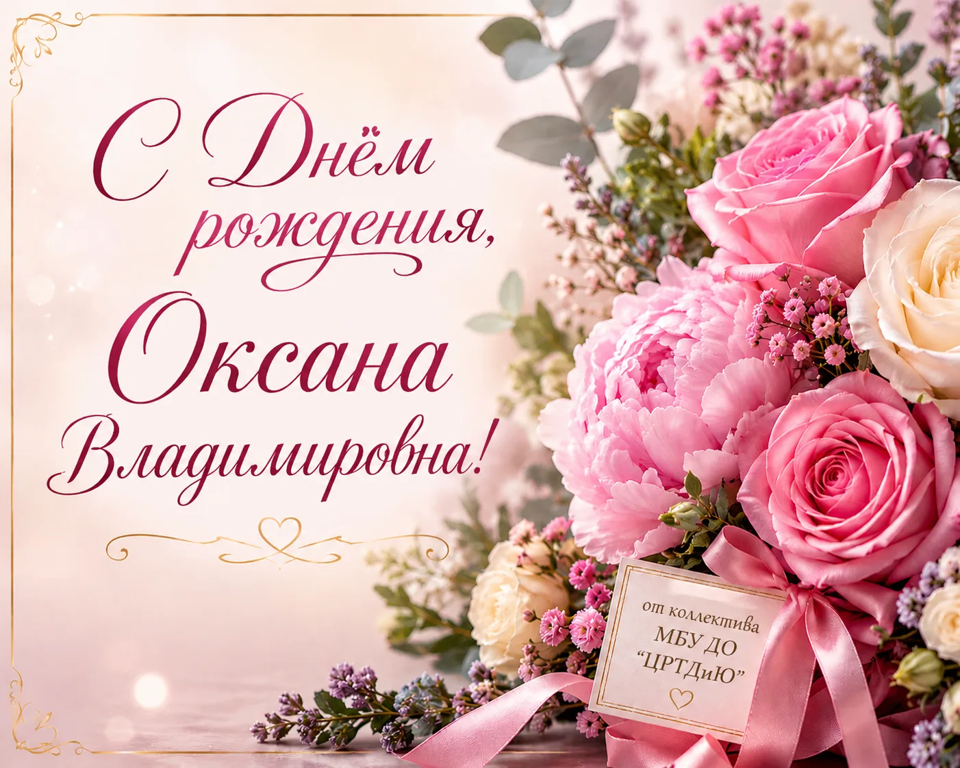 Уважаемая Оксана Владимировна!

Поздравляем Вас с Днём рождения!

Мы искренне ценим Ваш профессионал