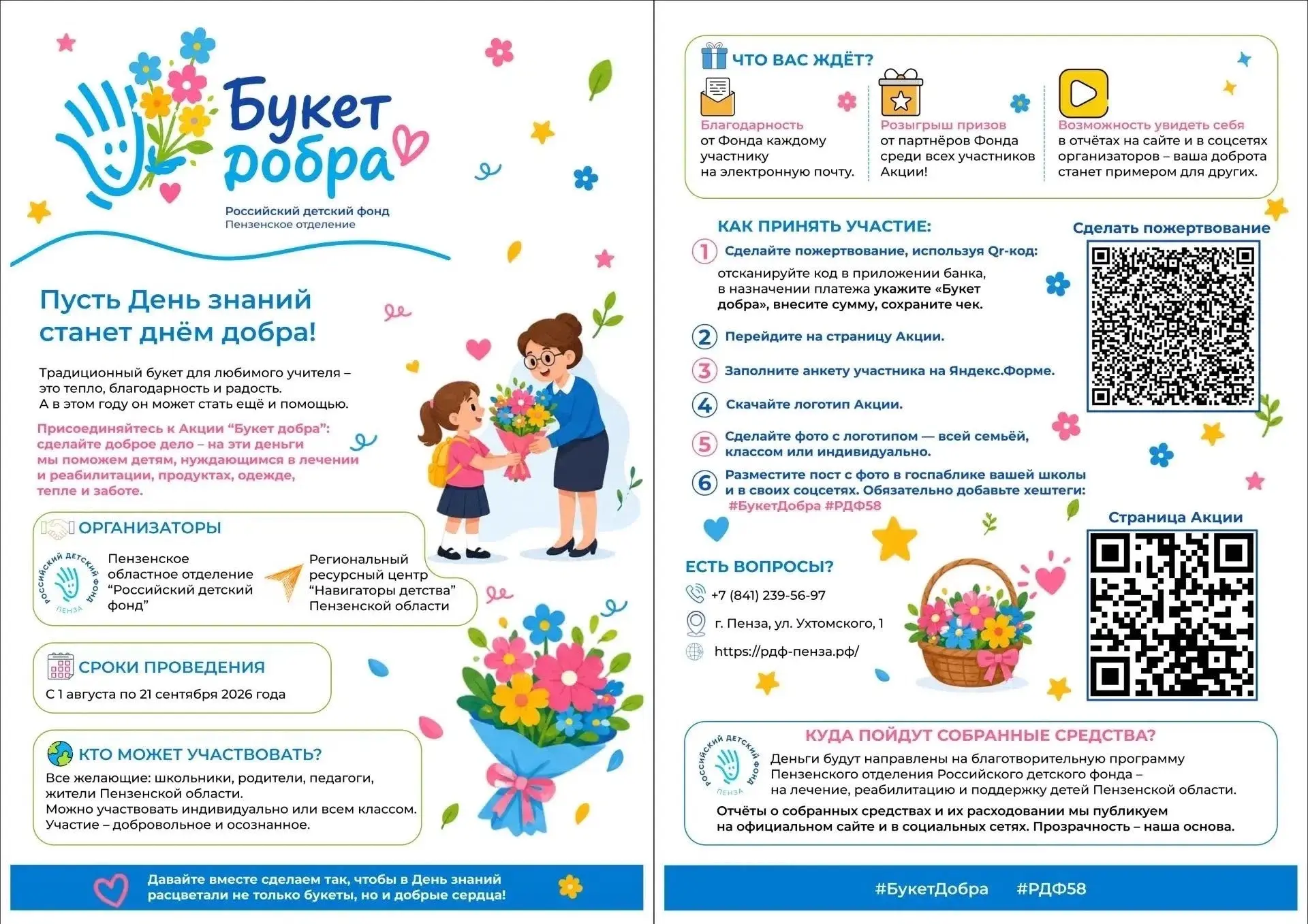 💐 Поддержим благотворительную акцию «Букет добра» от Российского детского фонда!