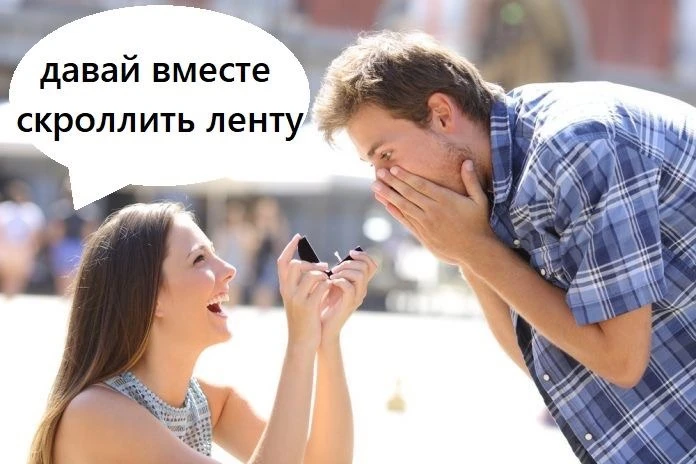Неожиданный способ борьбы с думскроллингом — брак. 

Немного цифр: каждый четвёртый россиянин провод