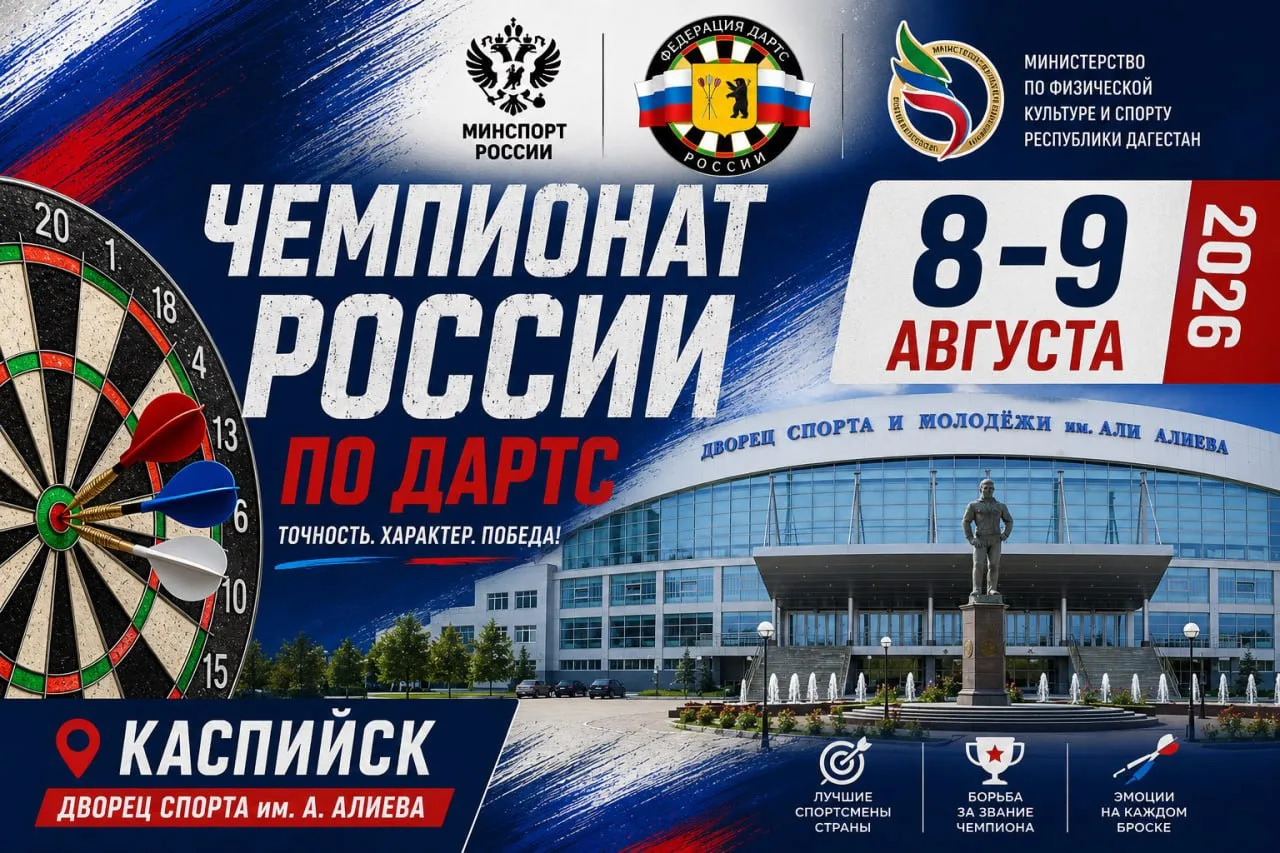 🎯8-9 августа в Каспийске, во Дворце спорта им. А. Алиева пройдет Чемпионат России по д...