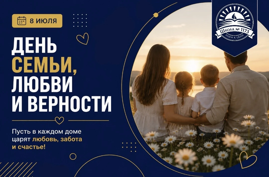 💙 С Днём семьи, любви и верности!