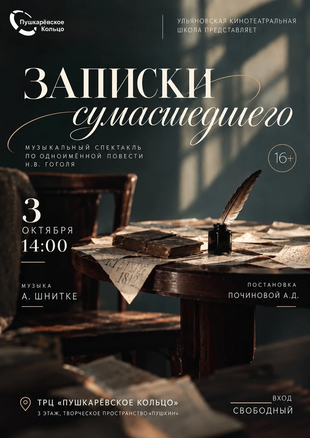 🎭 «Записки сумасшедшего»