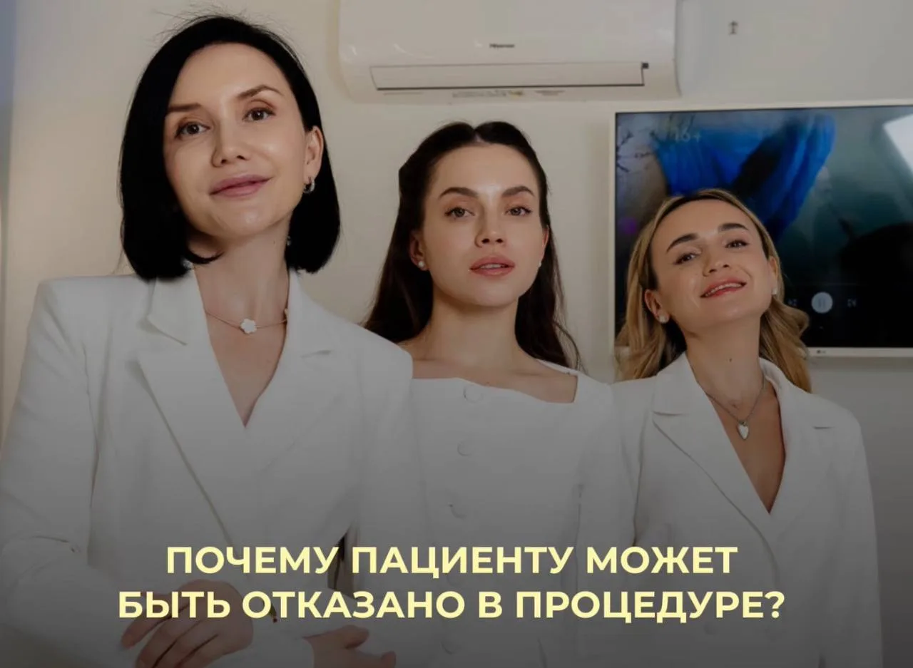 Почему врач может отказать пациенту в процедуре?