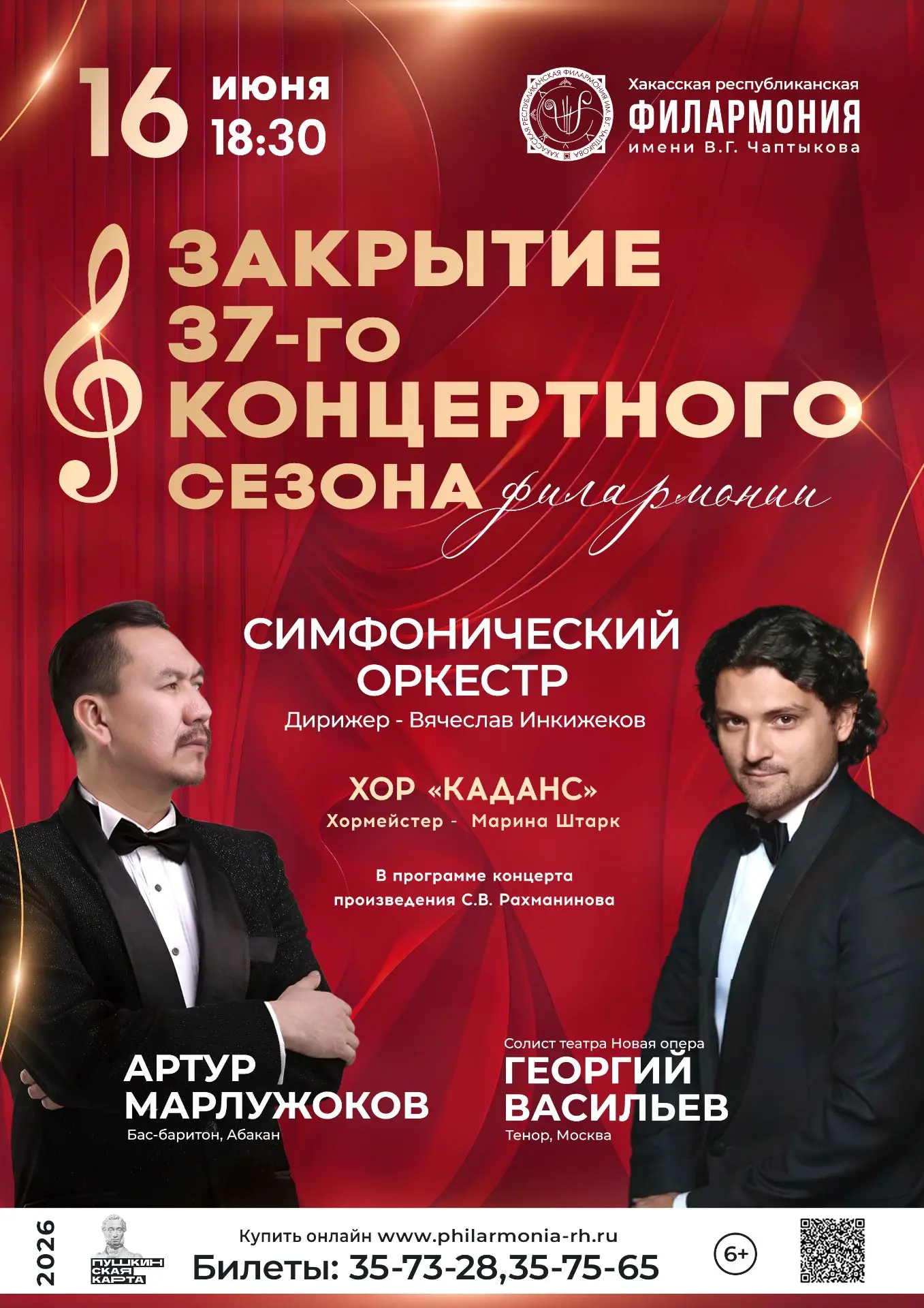 16 июня 18:30
Закрытие 37-го концертного сезона Хакасской республиканской филармонии им. В.Г. Чаптык