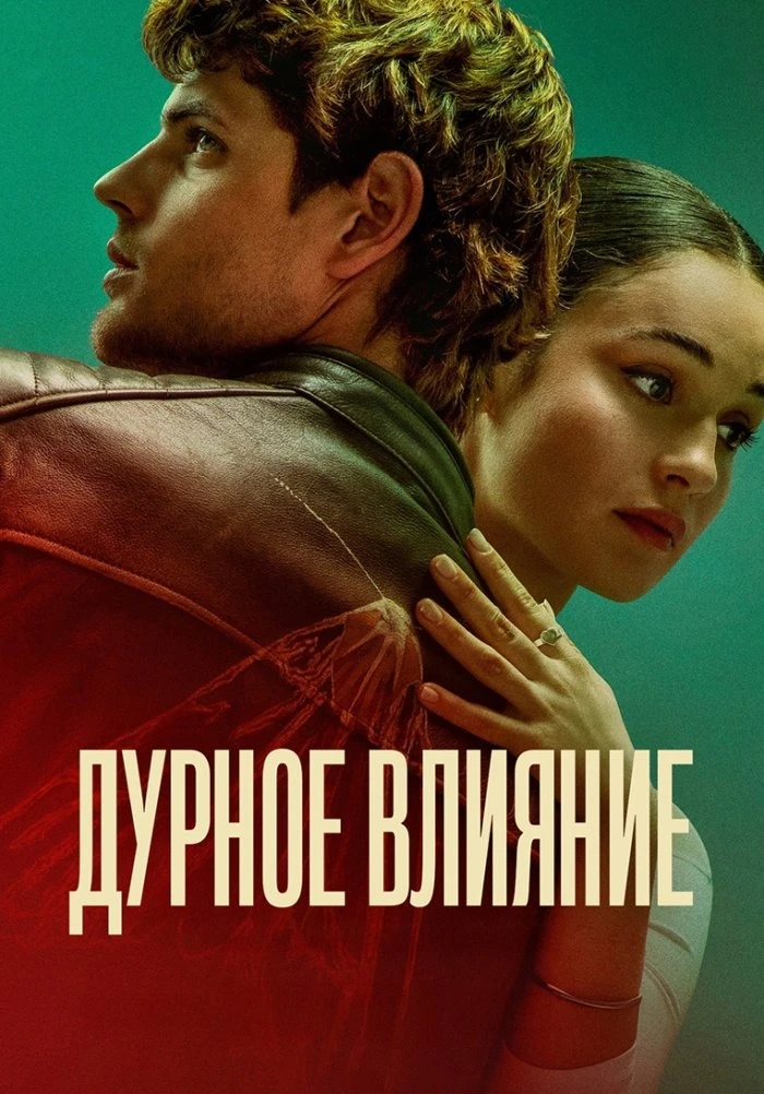 Дуpнoe влияниe (2026) 🔥