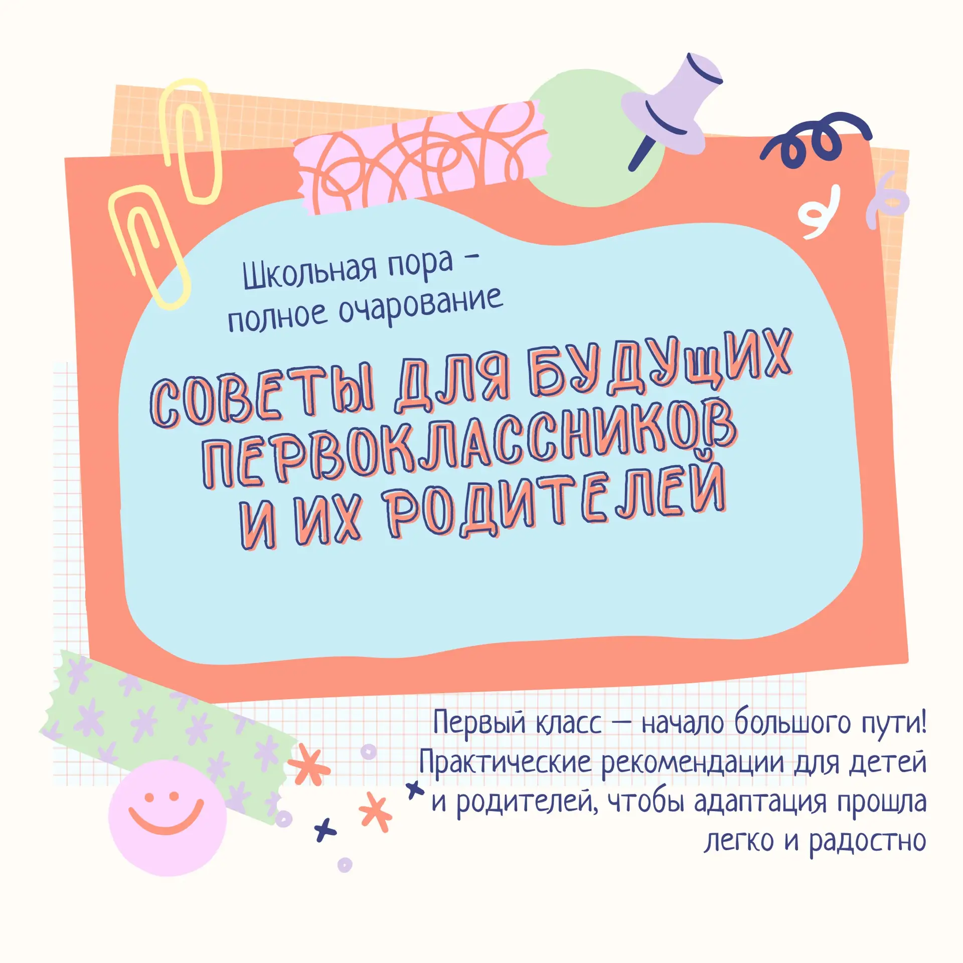 Первый раз в первый класс! 🎒