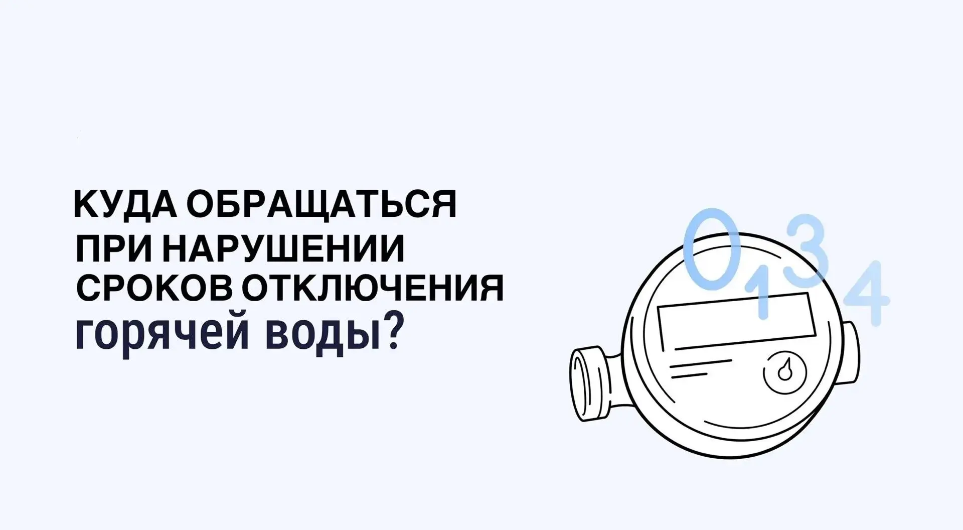 Жители Ставрополья могут сообщить в «Госуслуги.Дом» о нарушении сроков отключения горячей воды
 
Жит