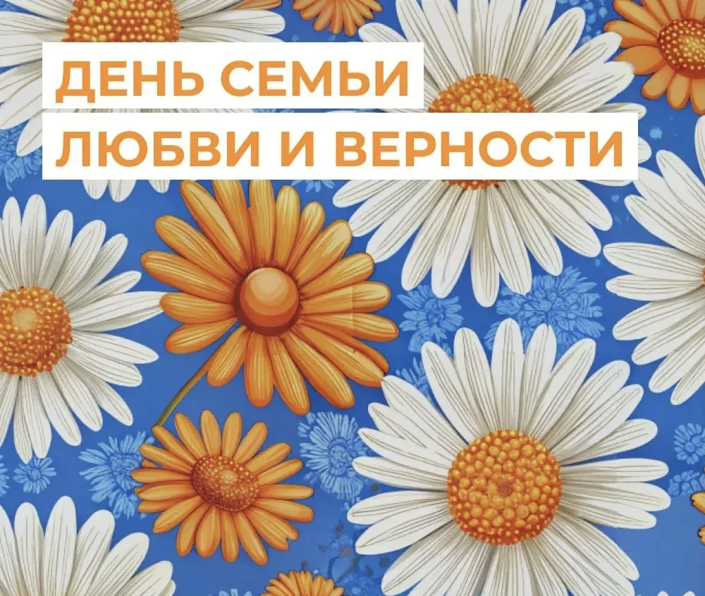 🌼 С Днём семьи, любви и верности!

Есть люди, к которым всегда хочется возвращаться. С ними хочется