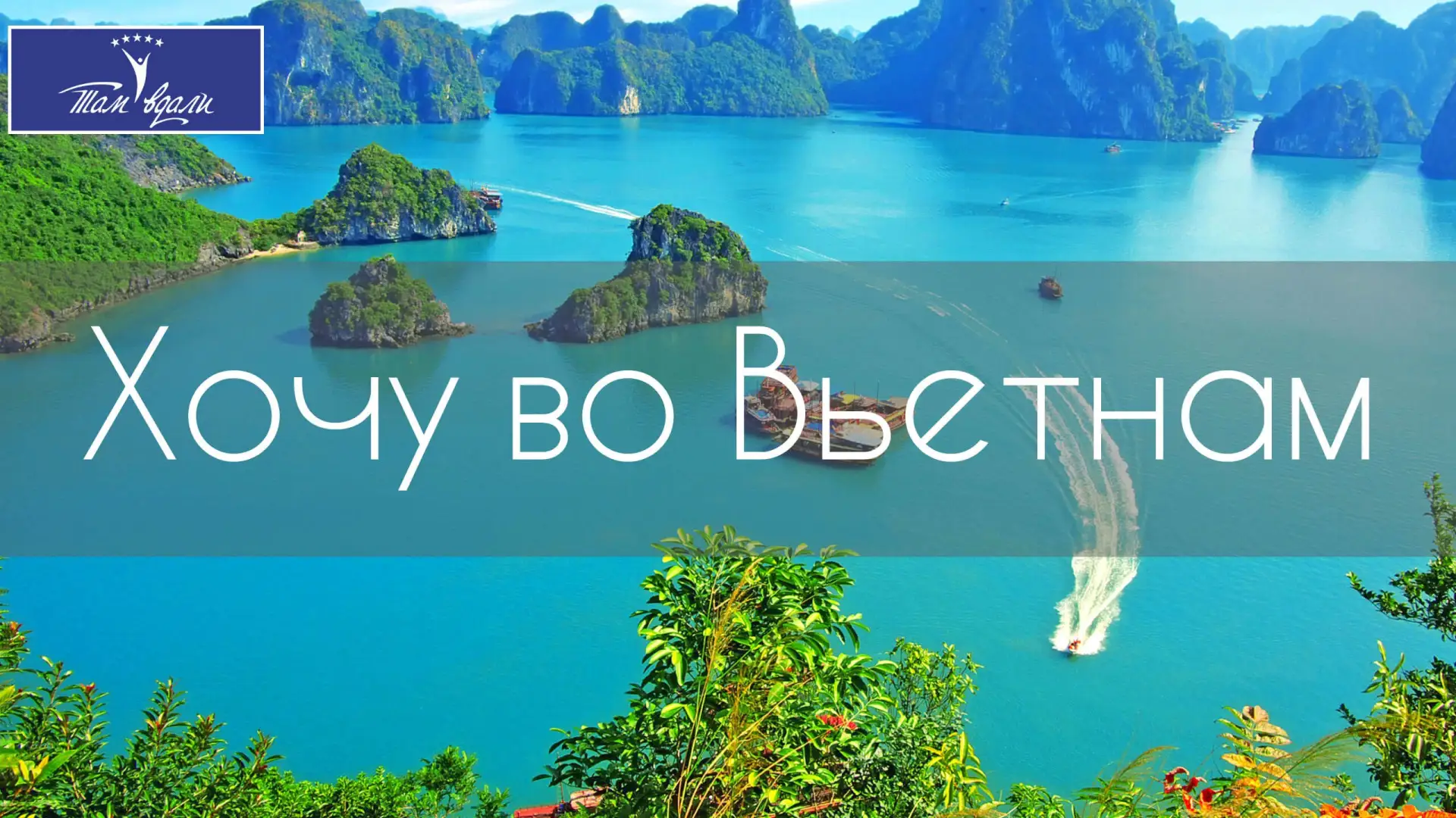 🇻🇳 🔥Что нельзя пропустить во Вьетнаме, особенно, когда туда впервые?