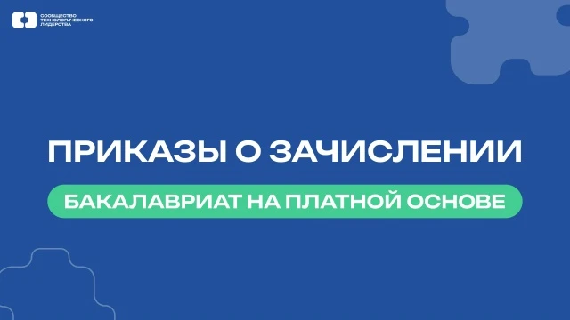 Приказы о зачислении на бакалавриат опубликованы ⚡