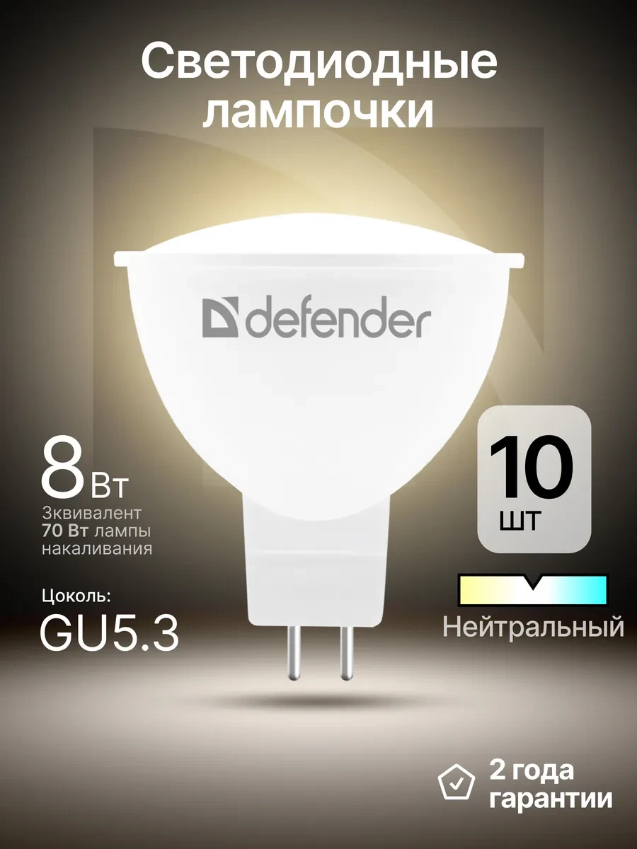 ⚡️ Лампочки светодиодные GU5.3 8Вт нейтральный белый 10 шт, DEFENDER