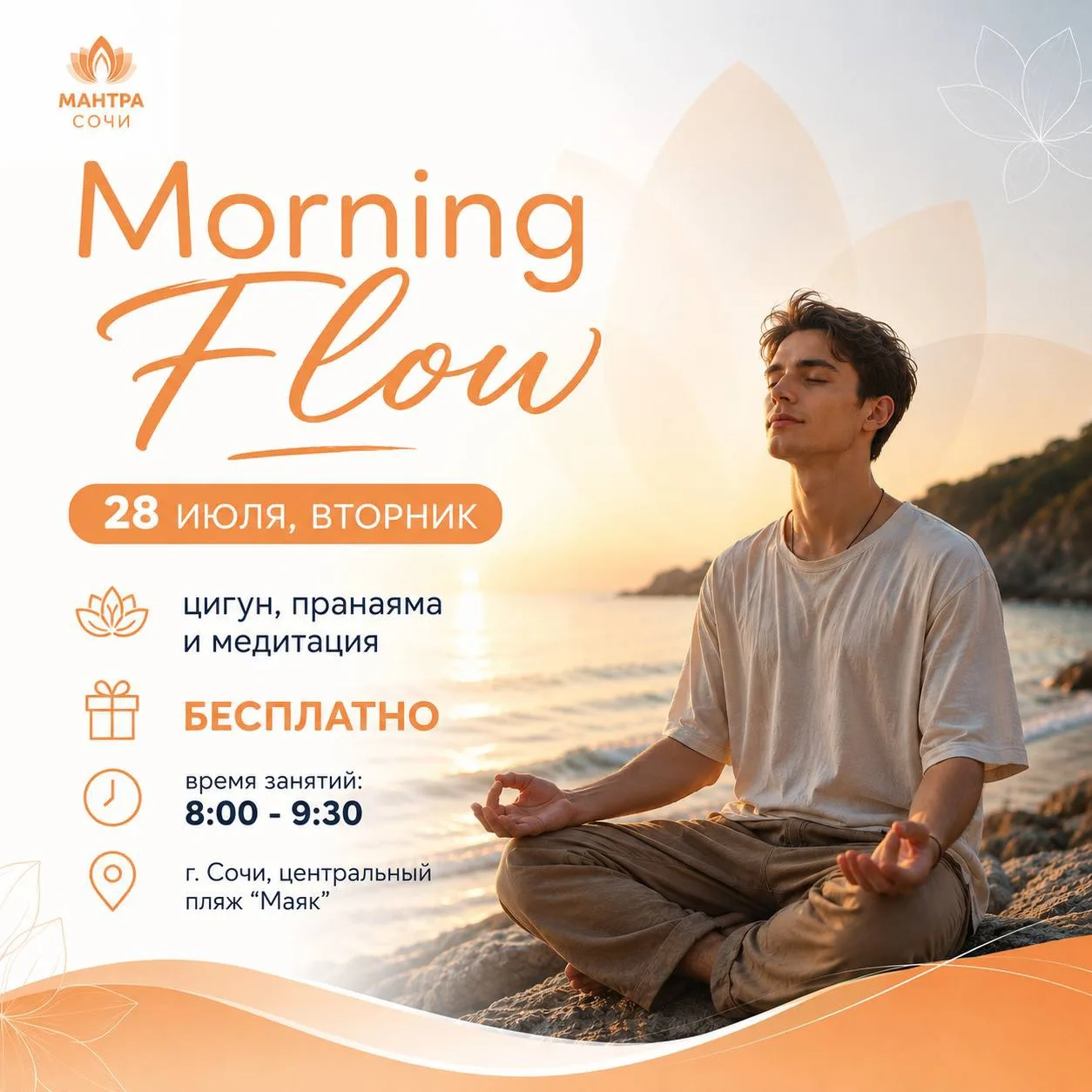 🌅 Morning Flow у берега моря