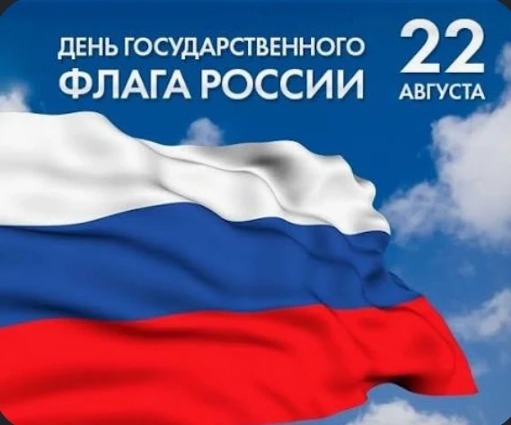 Ежегодно с 1994 года 22 августа в России отмечается День государственного флага Российс...