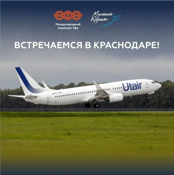 С 1 июня авиакомпания Utair открыла программу полетов из Уфы в Краснодар.

✈️Рейсы будут выполняться