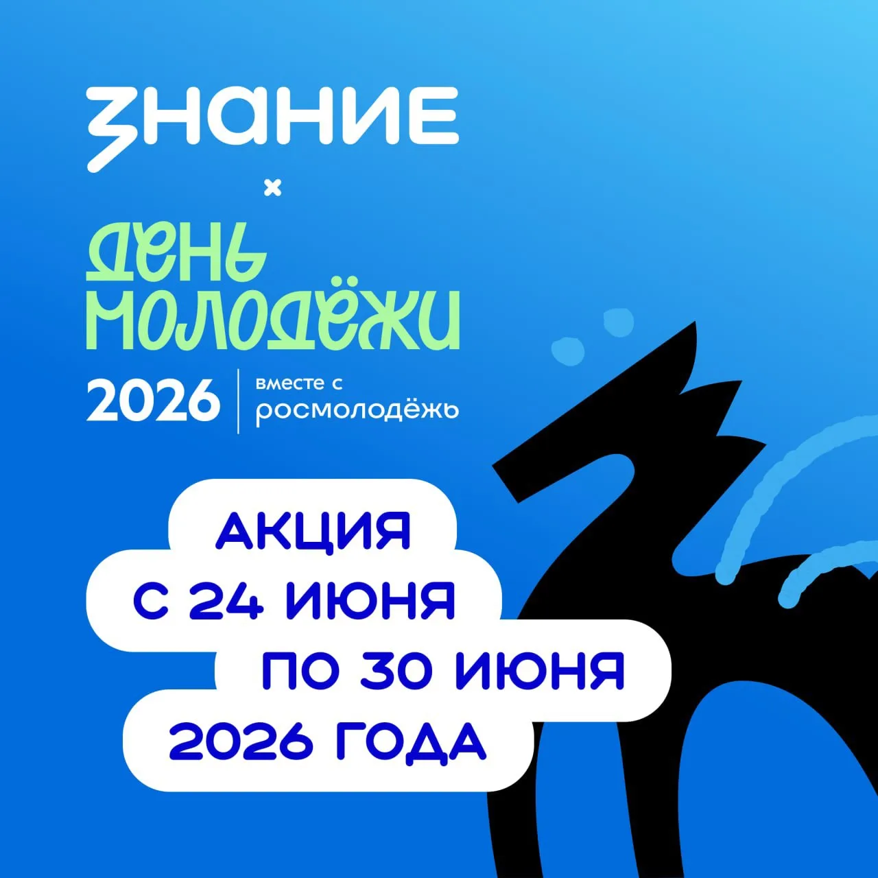 🎉 С Днём молодёжи! Время смелых идей и новых возможностей