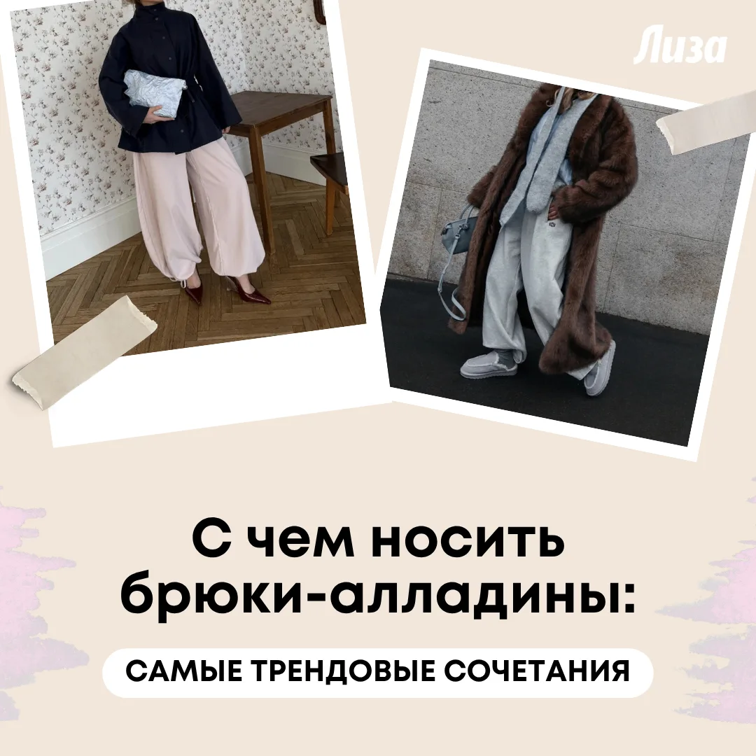 Показали лучшие стилизации с алладинами в сезоне 2026-27.