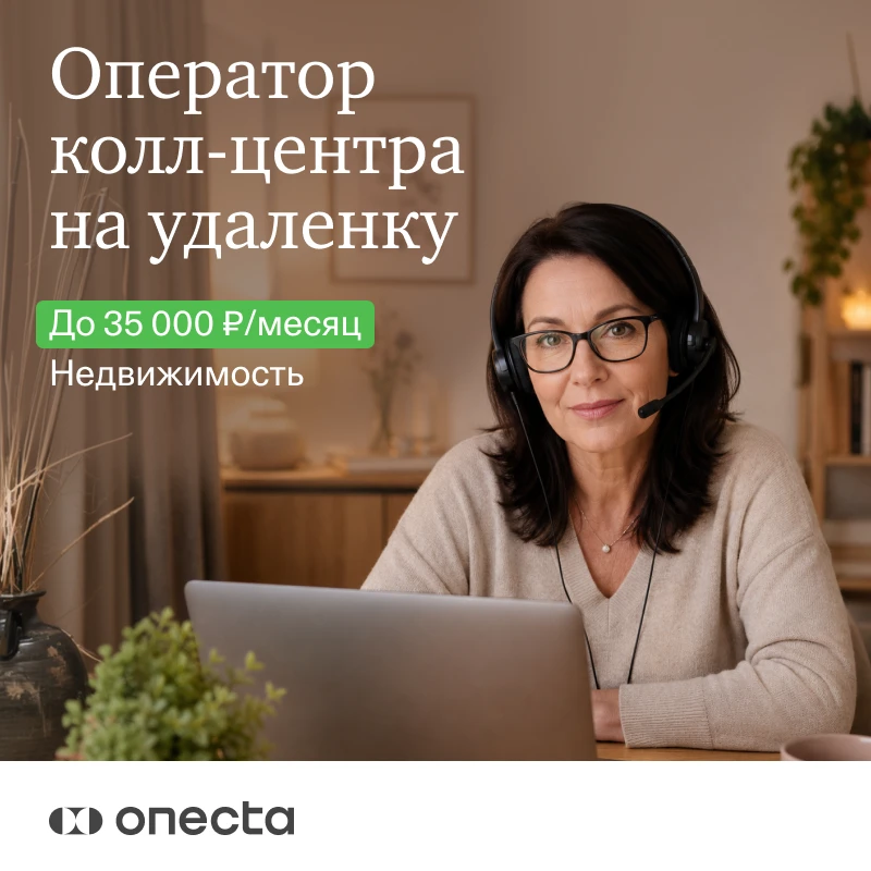 🏠 Подскажете по квартирам?
Требуются операторы колл-центра. 
До 35 000 ₽/месяц.
Недвижимость. Удале