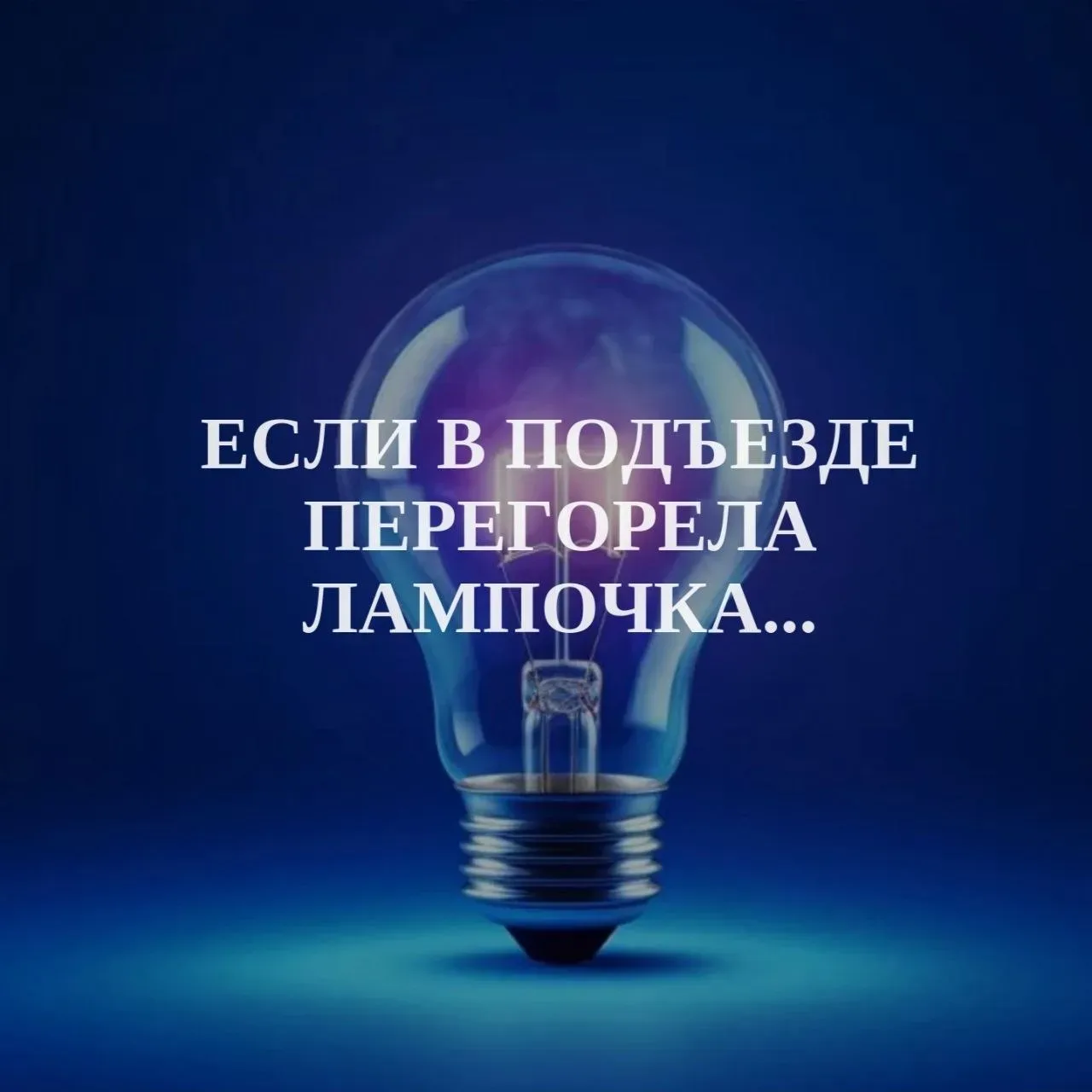 💡 Ситуация: заходите в подъезд, а в тамбуре темно. Перегорела лампочка. Что делать?

Бежать в магаз