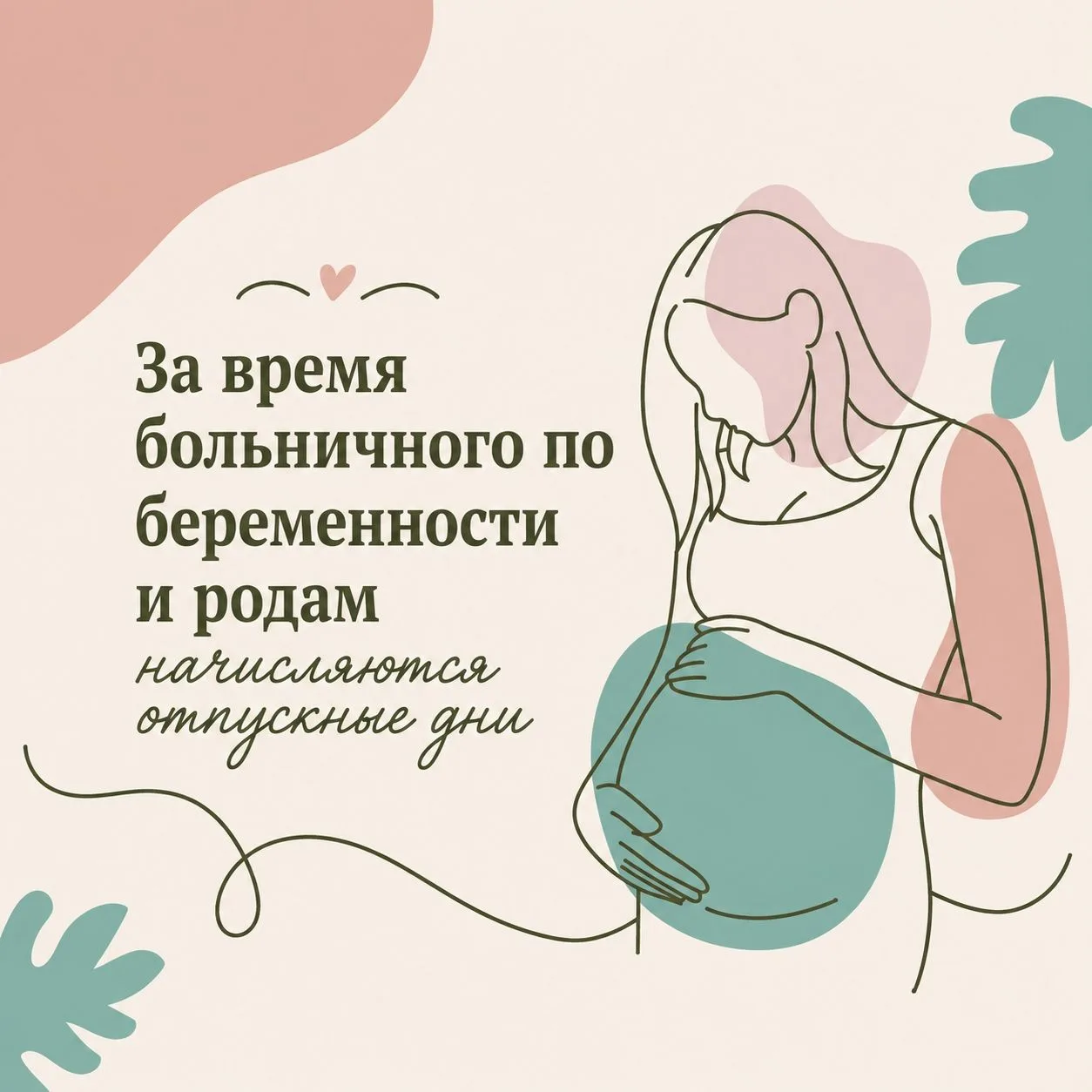 🤰Копятся ли дни ежегодного отпуска во время отпуска по беременности и родам?