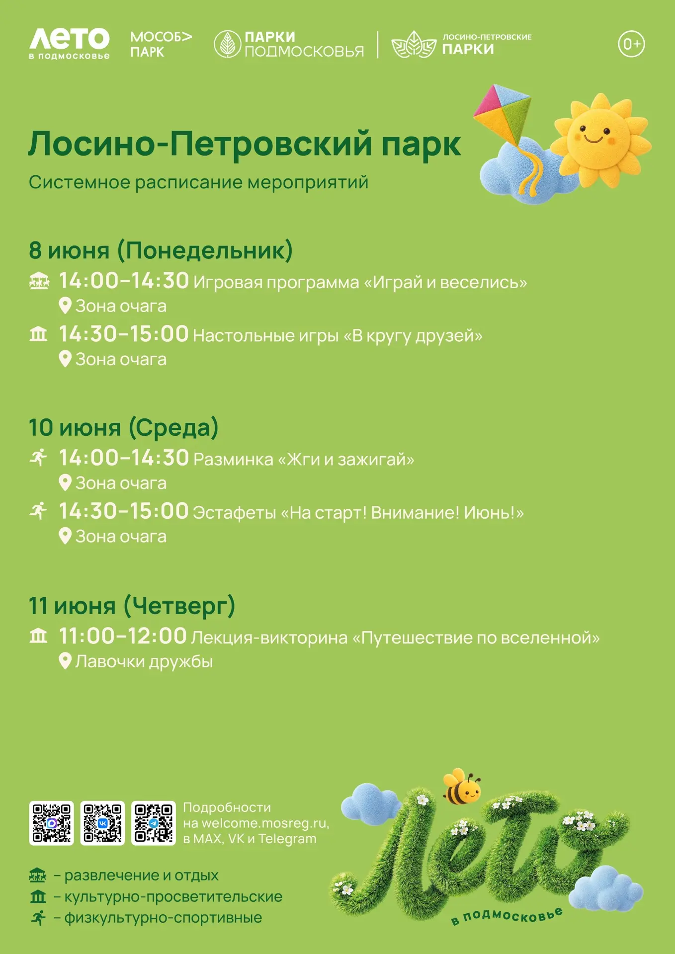 Парки Лосино-Петровского округа приглашают на мероприятия ☀️