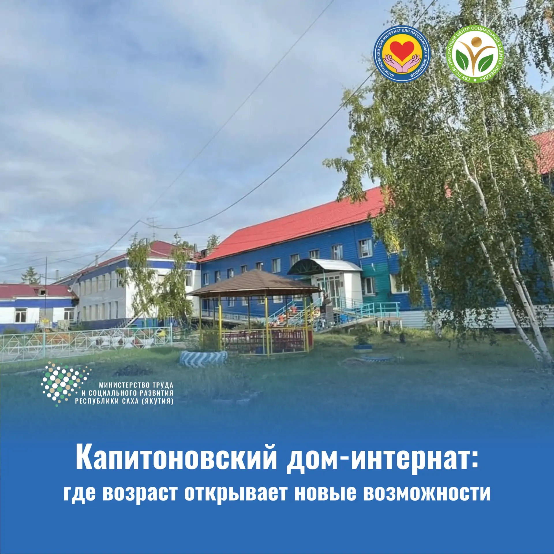К 55-летнему юбилею ГБУ РС (Я) "Капитоновский дом-интернат для престарелых и инвалидов ...
