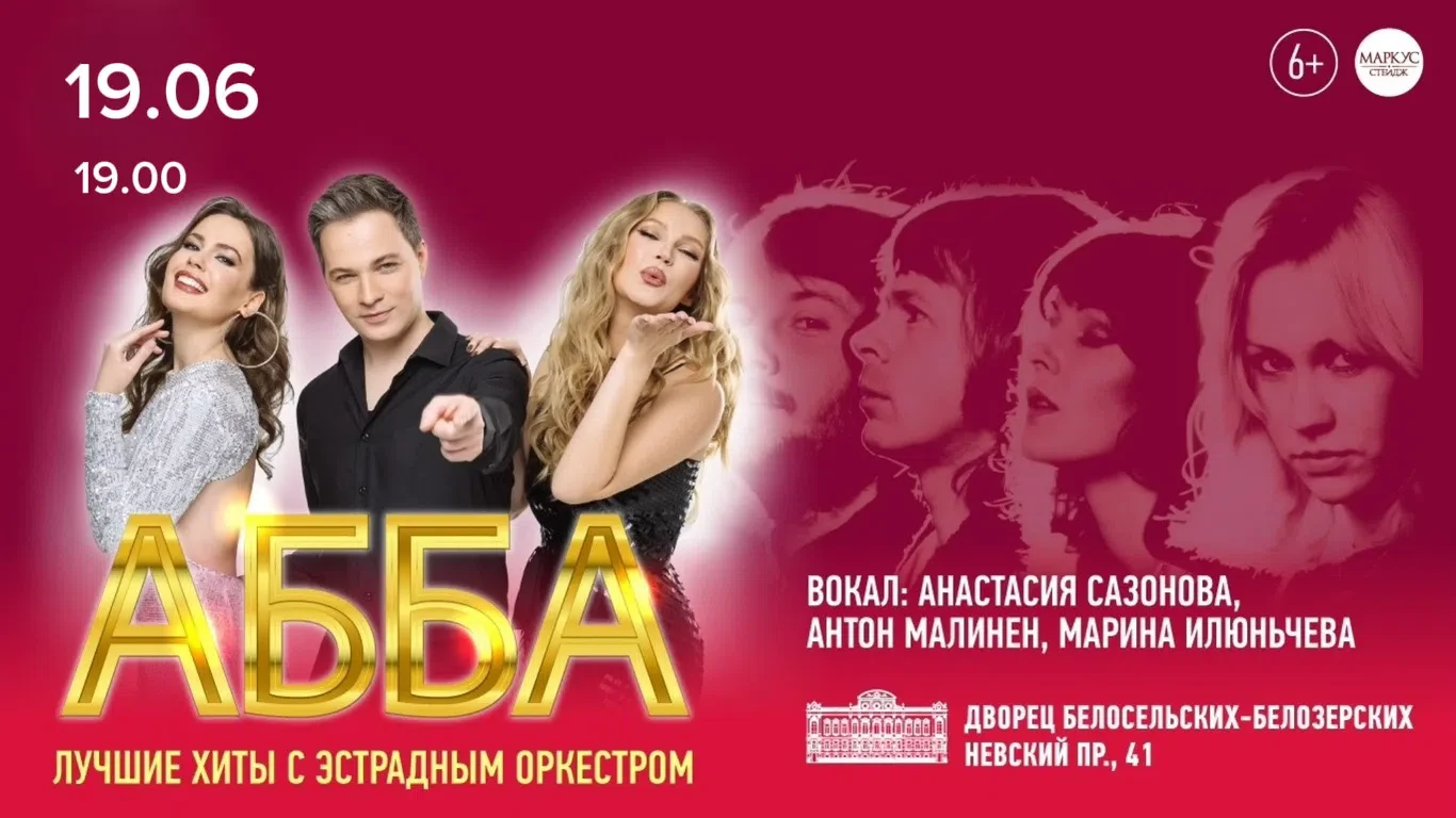 🎤 АББА. Лучшие хиты

📆 19 июня, 19:00
📍 Дворец Белосельских-Белозерских

✨ Легендарные песни ABBA