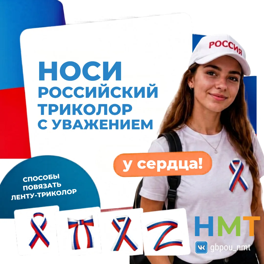 🇷🇺 Носи триколор с уважением и гордостью!