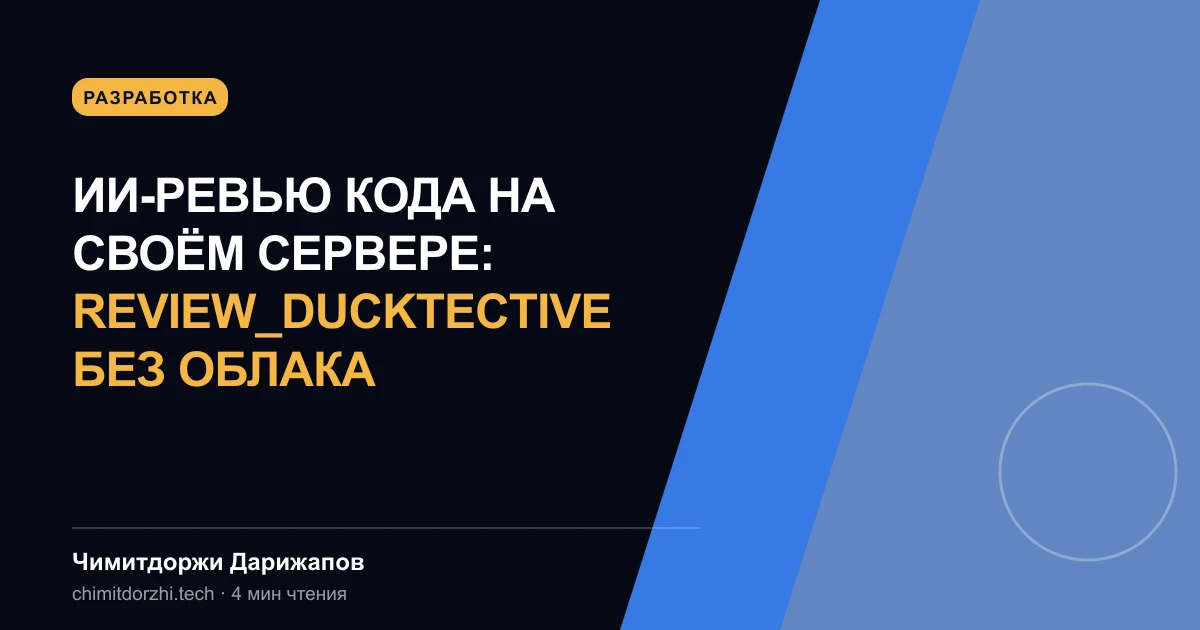 ИИ-ревью кода на своём сервере: review_ducktective без облака