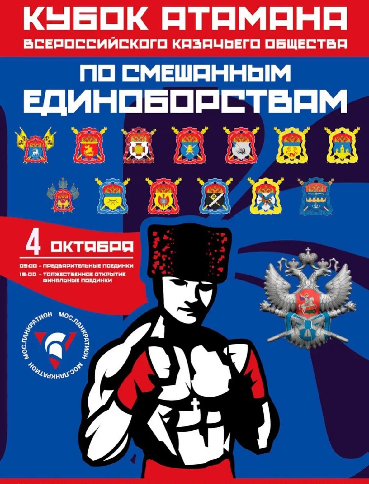 ⚔️🏆 КУБОК АТАМАНА ВСЕРОССИЙСКОГО КАЗАЧЬЕГО ОБЩЕСТВА