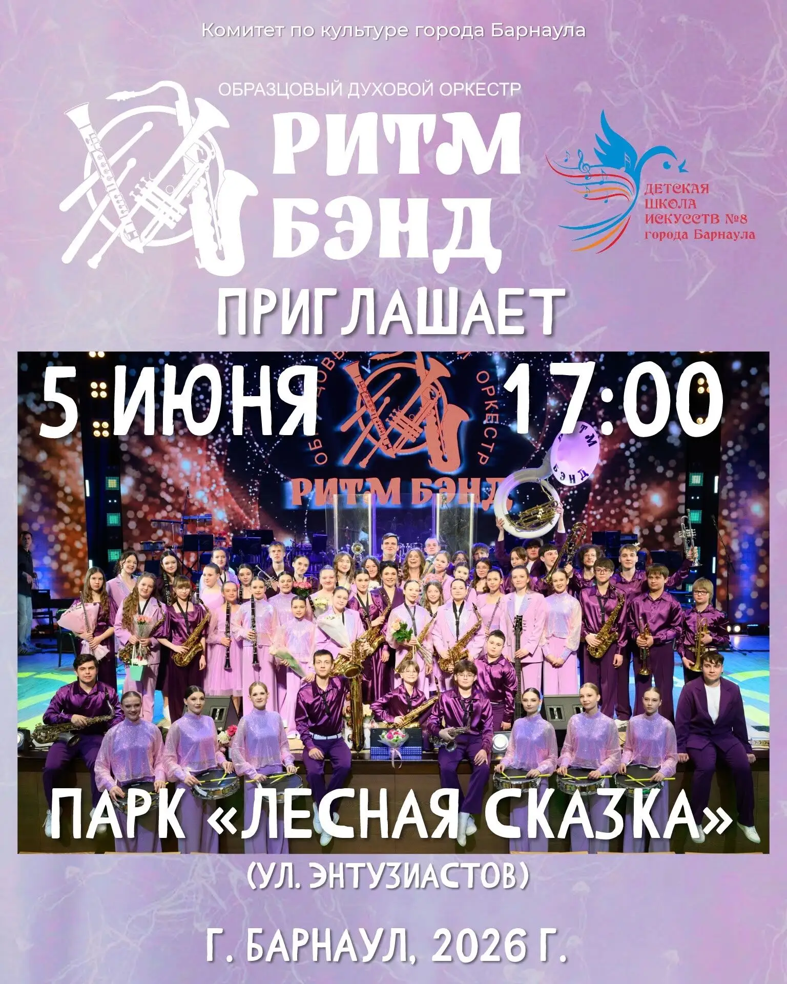 🎷 Образцовый духовой оркестр «Ритм Бэнд» выступит в парке «Лесная сказка»