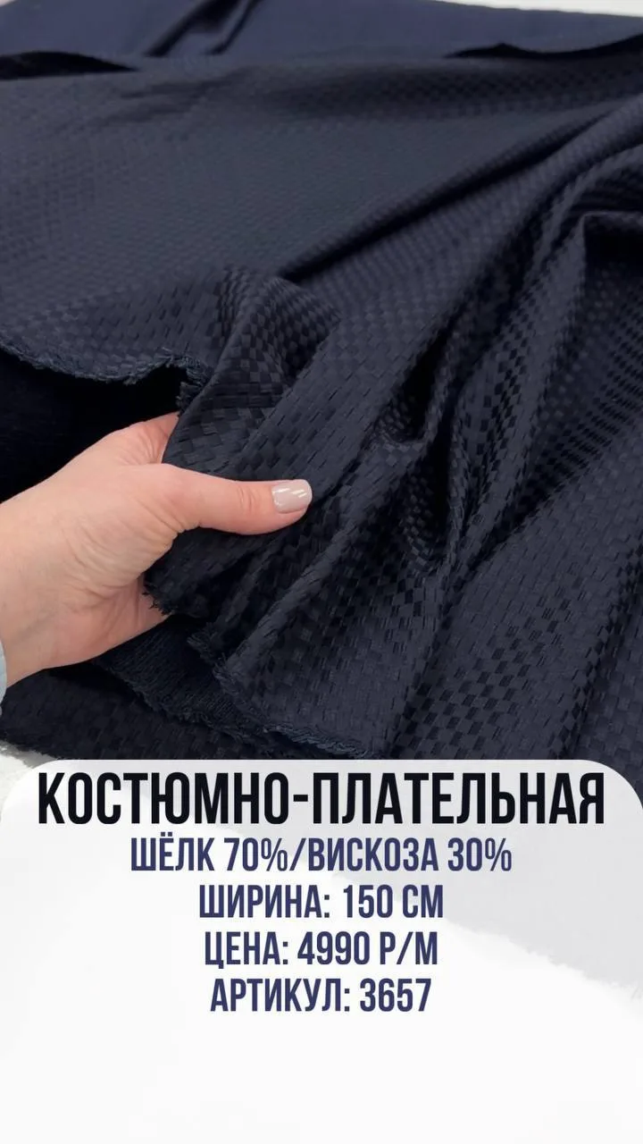 Костюмно- плательная ткань