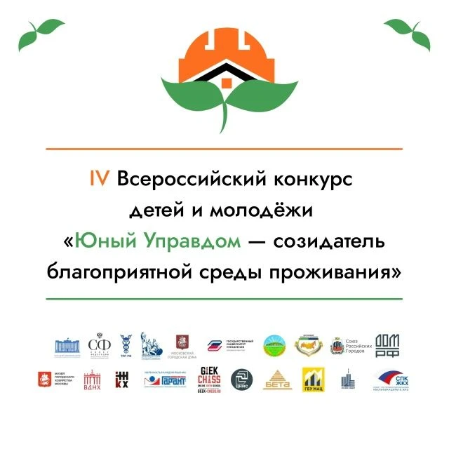 🏙 Стартовал приём заявок на конкурс «Юный Управдом»