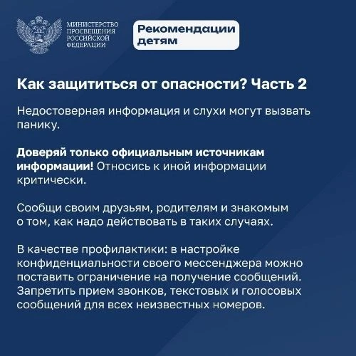 Будьте осторожны, сохраняйте спокойствие и тщательно проверяйте любую информацию! Как действовать, е