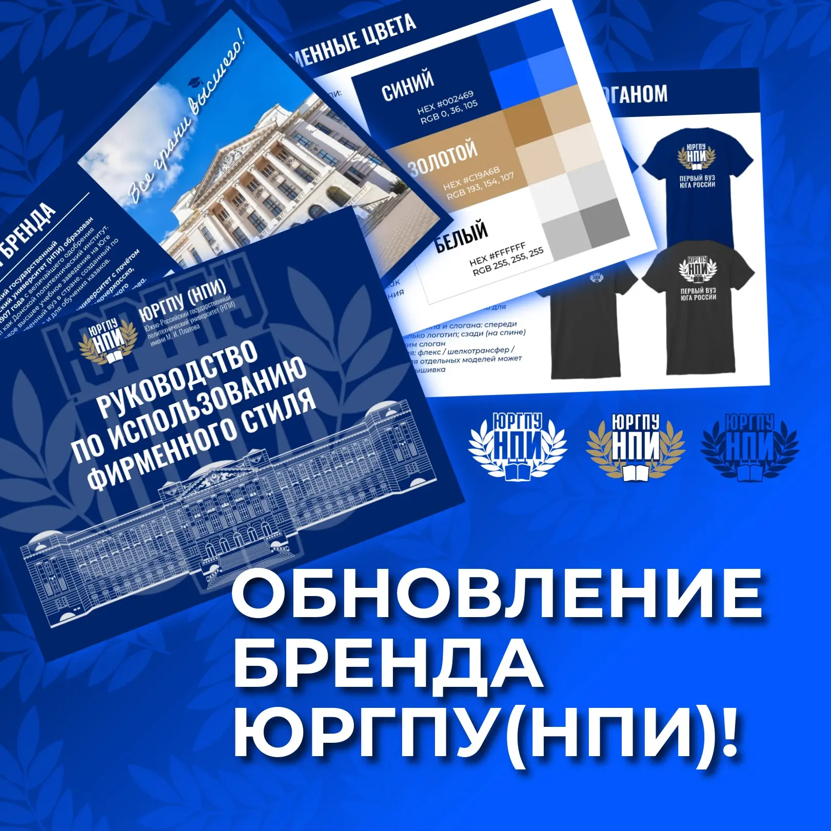 💥 Фирменный стиль ЮРГПУ(НПИ) стал ещё чётче - представляем новый брендбук университета! 💥  Новый эта