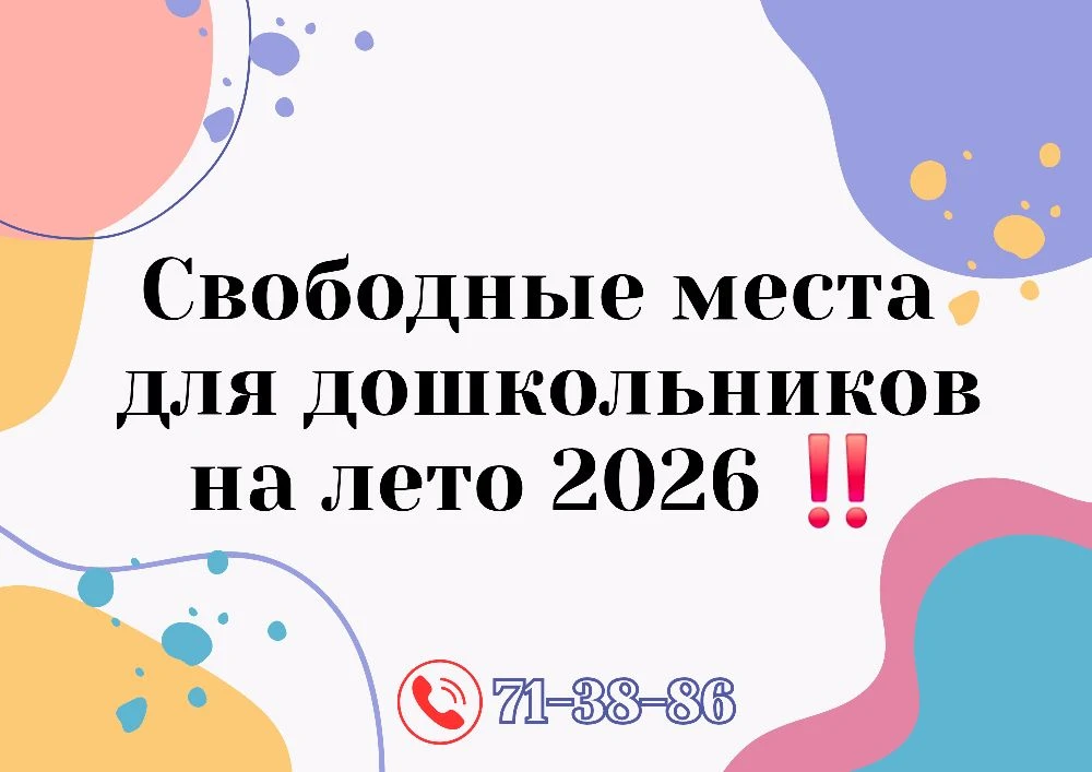 На летний период есть свободные места для дошкольников❗