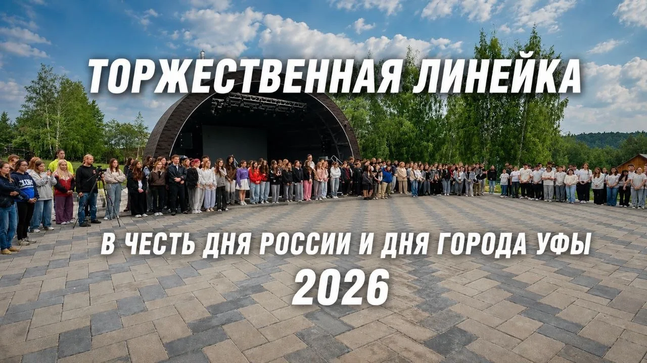 🇷🇺Торжественная линейка, посвящённая Дню России и Дню города Уфы прошла в УНПП «СОЛУНИ»! 

Студент