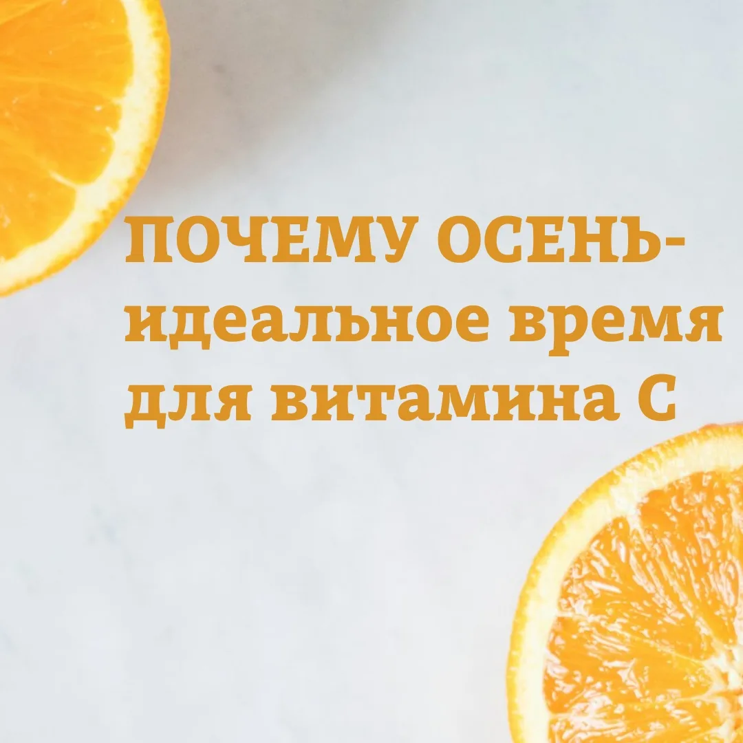 💡Почему именно осень — время витамина С?