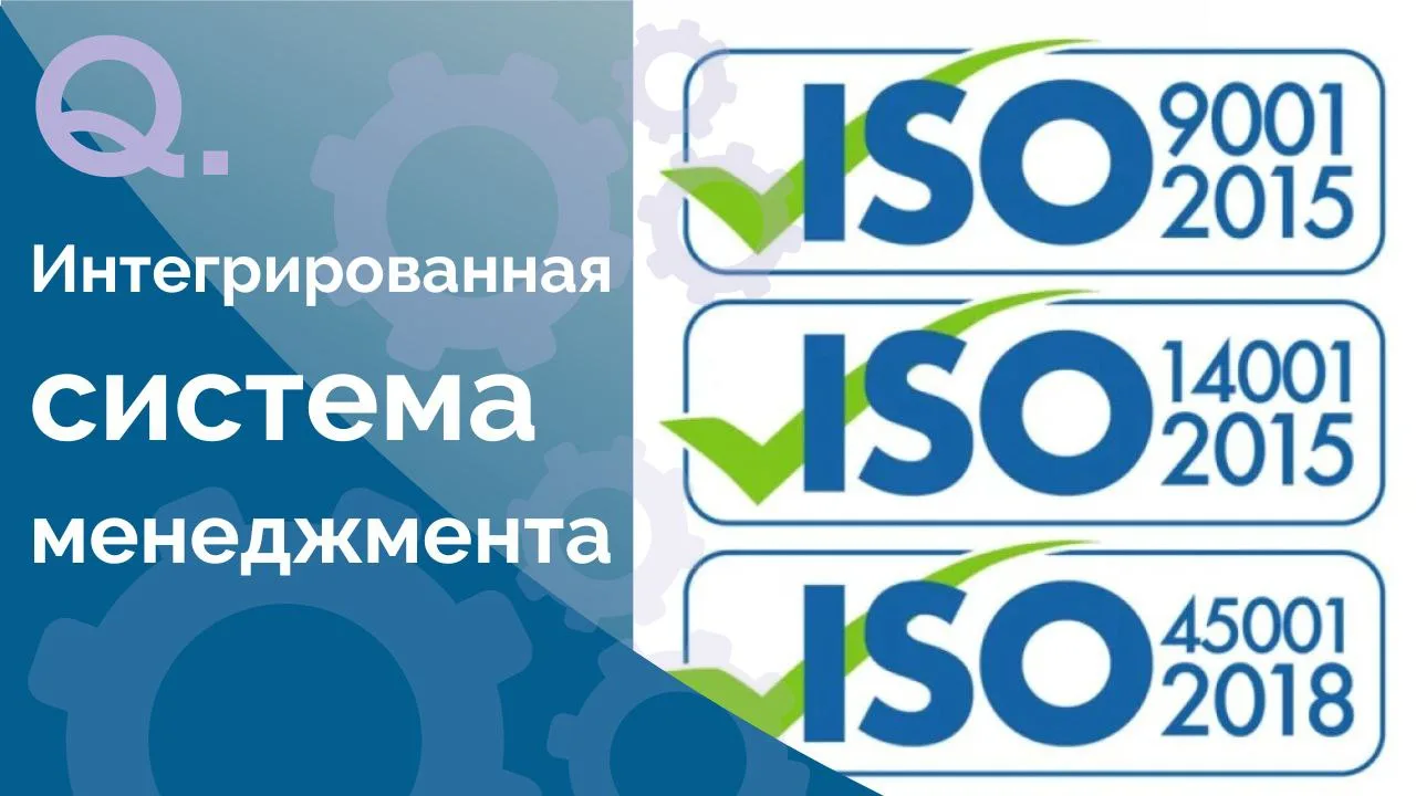 Интегрированная система менеджмента по стандартам ISO 9001, ISO 14001 и ISO 45001