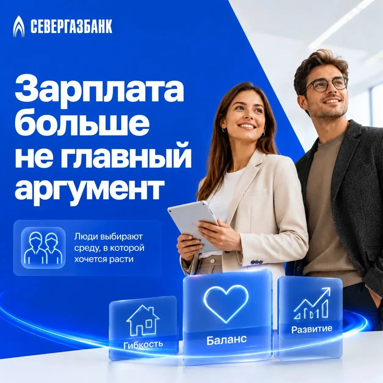 Зарплата больше не главный аргумент